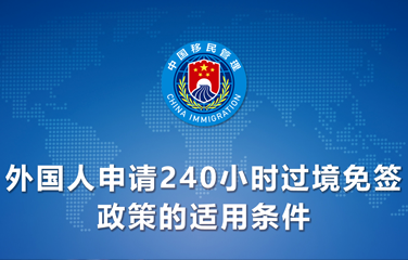 新增印尼 中国240小时过境免签政策适用国家扩展至55国
